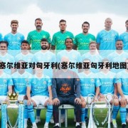 塞尔维亚对匈牙利(塞尔维亚匈牙利地图)