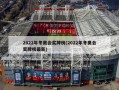 2022年冬奥会奖牌榜(2022年冬奥会奖牌榜最新)