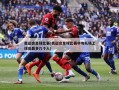 奥运会足球比赛(奥运会足球比赛中每队场上球员最多几个人)