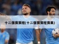 十二强赛赛程(十二强赛赛程赛果)