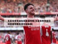 五星体育频道在线直播观看(五星体育频道在线直播观看高清中超联赛)