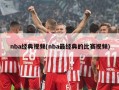nba经典***(nba最经典的比赛***)