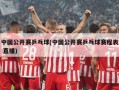 中国公开赛乒乓球(中国公开赛乒乓球赛程表 直播)