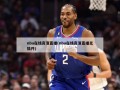 nba在线高清直播(nba在线高清直播无插件)