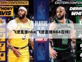飞速直播nba(飞速直播NBA在线)