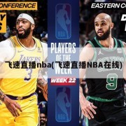 飞速直播nba(飞速直播NBA在线)