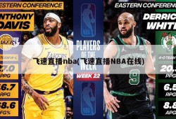 飞速直播nba(飞速直播NBA在线)
