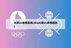 火箭vs老鹰录像(nba火箭vs老鹰回放)