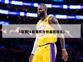 k联赛(k联赛积分榜最新排名)