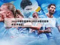 2022卡塔尔世界杯(2022卡塔尔世界杯克罗地亚)