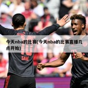 今天nba的比赛(今天nba的比赛直播几点开始)