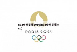 nba全明星赛2016(nba全明星赛mvp)