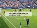 nba全明星2021什么时候开始(nba全明星几月几号开始)