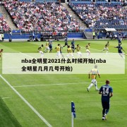 nba全明星2021什么时候开始(nba全明星几月几号开始)