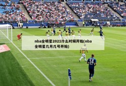 nba全明星2021什么时候开始(nba全明星几月几号开始)