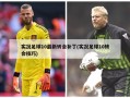 实况足球10最新转会补丁(实况足球10转会技巧)