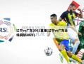 辽宁vs广东2021直播(辽宁vs广东全场回放2021)