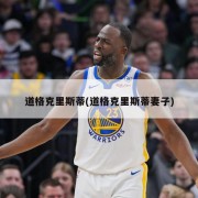 道格克里斯蒂(道格克里斯蒂妻子)