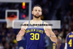 cba雷速(cba雷速仿詹姆斯篮球鞋)