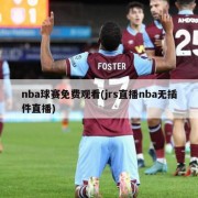 nba球赛免费观看(jrs直播nba无插件直播)