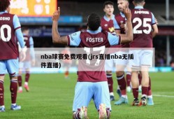 nba球赛免费观看(jrs直播nba无插件直播)