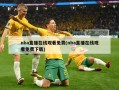 nba直播***免费(nba直播******)