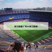 浙江直播(广东vs浙江直播)