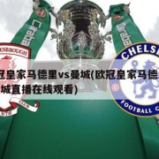欧冠皇家马德里vs曼城(欧冠皇家马德里vs曼城直播在线观看)