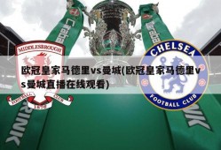 欧冠皇家马德里vs曼城(欧冠皇家马德里vs曼城直播在线观看)