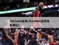 2013nba选秀(2013NBA选秀球队顺位)