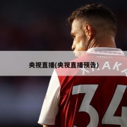 央视直播(央视直播预告)