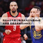 热火vs公牛第三场(热火与公牛遭nba官方调查 若属实或被罚1000万)