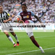 china.nba(吃男宝胶囊期间能同房吗)