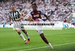 china.nba(吃男宝胶囊期间能同房吗)