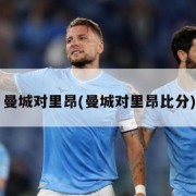 曼城对里昂(曼城对里昂比分)
