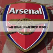 nba直播新浪(nba直播吧新浪体育)