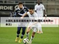 小因扎吉出任国际米兰主帅(因扎吉执教ac米兰)