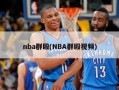 nba群殴(NBA群殴视频)