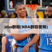 nba群殴(NBA群殴视频)