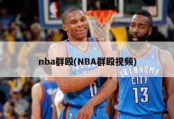 nba群殴(NBA群殴视频)