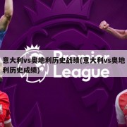 意大利vs奥地利历史战绩(意大利vs奥地利历史成绩)