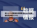 湖人vs今日直播在线观看(湖人vs今日直播在线观看CCTV5)