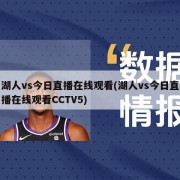 湖人vs今日直播在线观看(湖人vs今日直播在线观看CCTV5)
