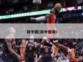 田中碧(田中碧海)