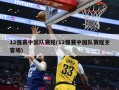 12强赛中国队赛程(12强赛中国队赛程主客场)