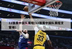 12强赛中国队赛程(12强赛中国队赛程主客场)