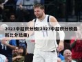 2023中超积分榜(2023中超积分榜最新比分结果)