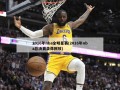 2016年nba全明星赛(2016年nba总决赛录像回放)
