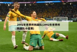 2002年世界杯韩国队(2002年世界杯韩国队小组赛)