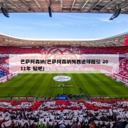 巴萨阿森纳(巴萨阿森纳梅西进球越位 2011年 贴吧)